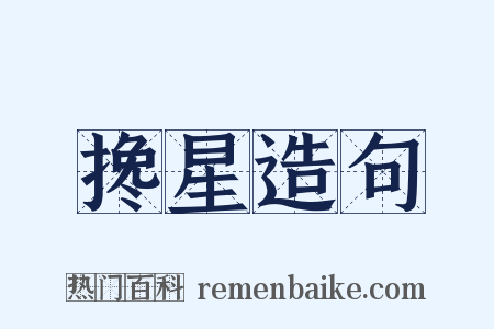 搀星造句是什么意思的图片